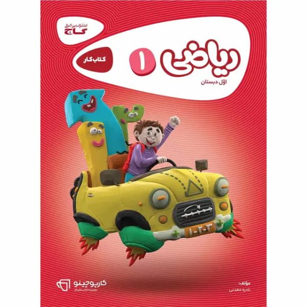 کتاب ریاضی اول سری کارپوچینو گاج