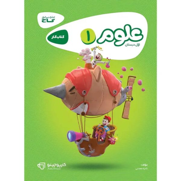 کتاب علوم اول سری کارپوچینو گاج