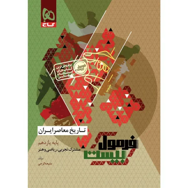 کتاب تاریخ معاصر ایران یازدهم سری فرمول بیست (ویژه رشته تجربی و ریاضی)