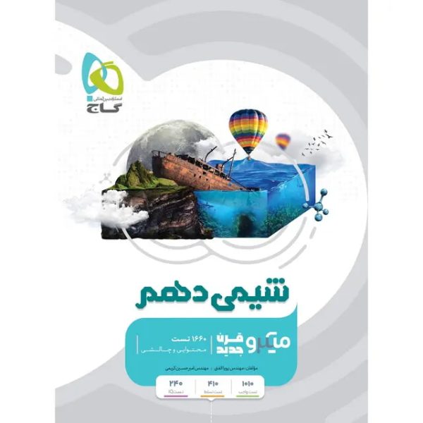 کتاب شیمی دهم سری میکرو طبقه بندی (ویژه رشته های ریاضی و تجربی)