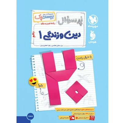 کتاب بیست پک دین و زندگی 1 دهم (رشته های ریاضی و تجربی)