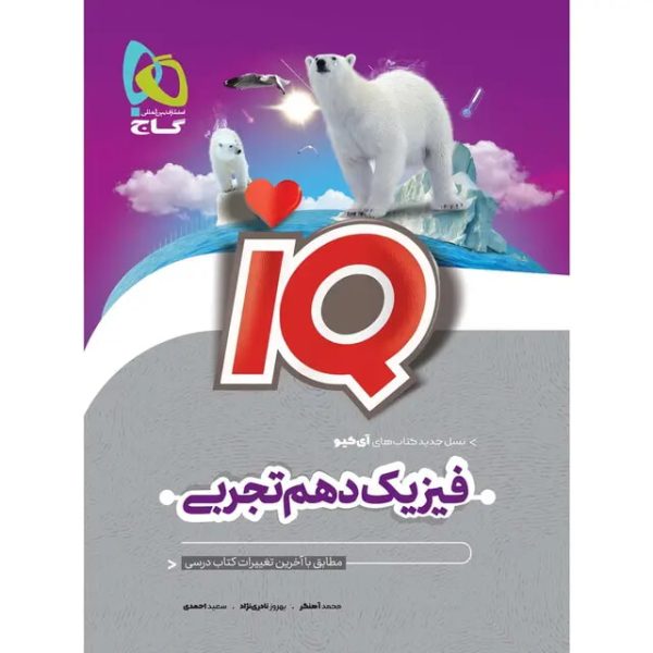کتاب فیزیک دهم تجربی سری iQ