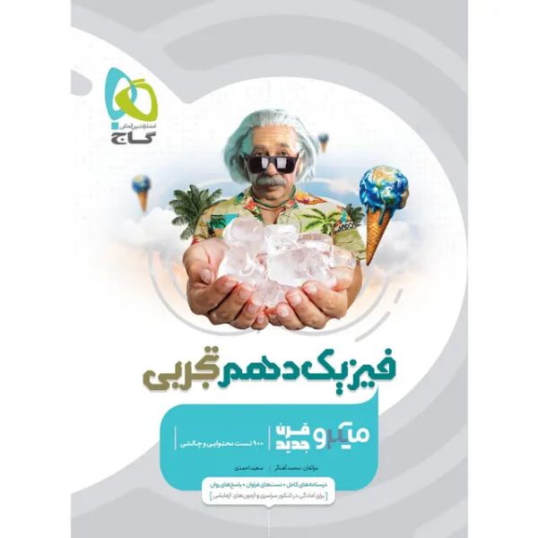 کتاب فیزیک دهم تجربی سری میکرو طبقه بندی