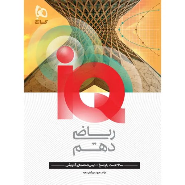 کتاب ریاضی دهم سری iQ (ویژه رشته های ریاضی و تجربی)