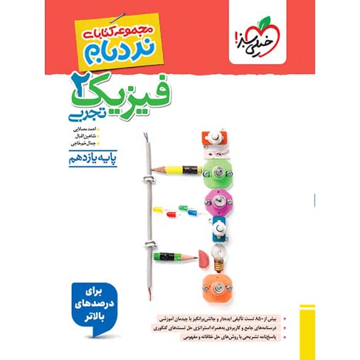 کتاب نردبام فیزیک یازدهم تجربی