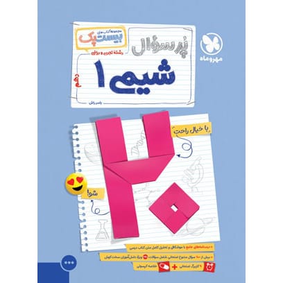 کتاب بیست پک شیمی دهم (رشته های ریاضی و تجربی)