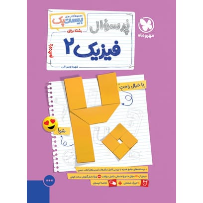 کتاب بیست پک فیزیک 2 یازدهم ریاضی
