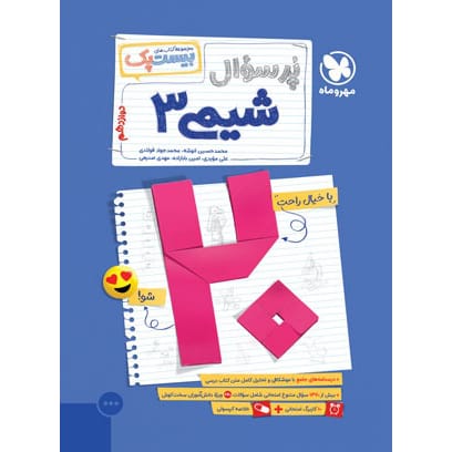 کتاب بیست پک شیمی 3 دوازدهم (رشته های ریاضی و تجربی)