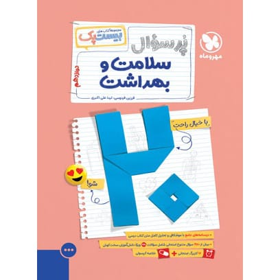 کتاب بیست پک سلامت و بهداشت دوازدهم (رشته های ریاضی و تجربی و انسانی)