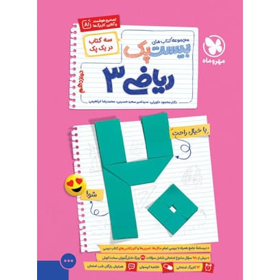 کتاب بیست پک ریاضی 3 دوازدهم تجربی
