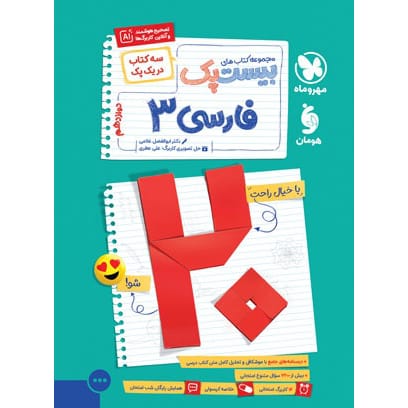 کتاب بیست پک فارسی 3 دوازدهم (رشته های ریاضی و تجربی و انسانی)