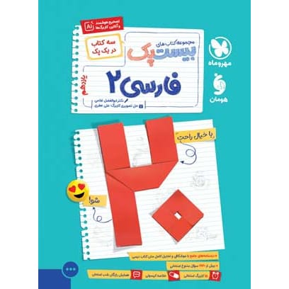 کتاب بیست پک فارسی 2 یازدهم (رشته های ریاضی و تجربی و انسانی)