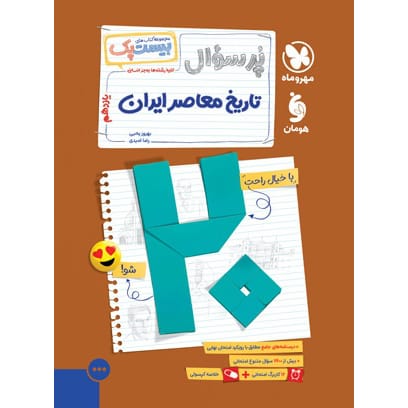 کتاب بیست پک تاریخ معاصر 2 یازدهم (رشته های ریاضی و تجربی)