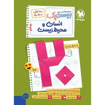 کتاب بیست پک انسان و محیط زیست یازدهم (رشته های ریاضی و تجربی و انسانی)