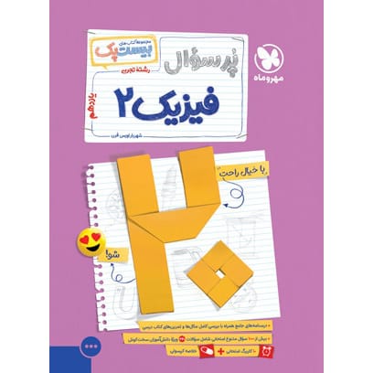 کتاب بیست پک فیزیک 2 یازدهم تجربی