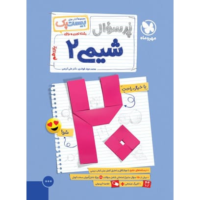 کتاب بیست پک شیمی 2 یازدهم (رشته های ریاضی و تجربی)