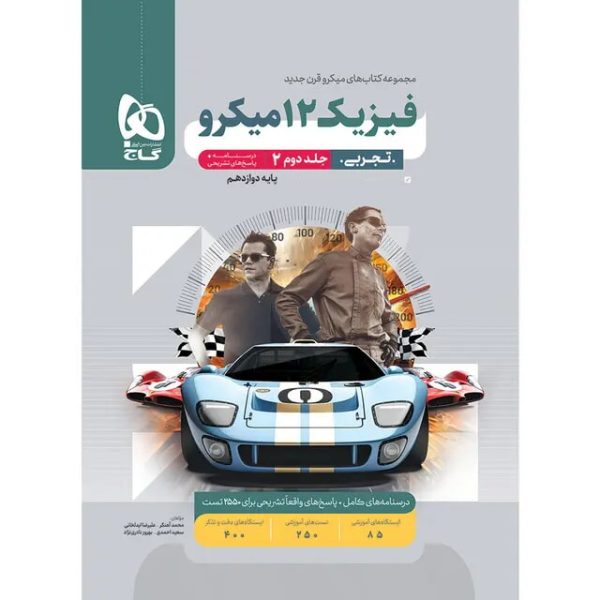 کتاب فیزیک دوازدهم تجربی جلد 2 سری میکرو طبقه بندی برای کنکور 1406