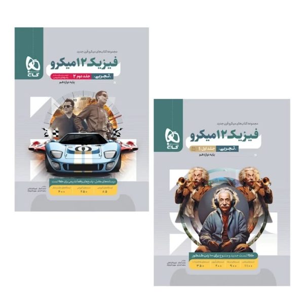 کتاب فیزیک دوازدهم تجربی میکرو طبقه بندی (2 جلدی سوال و پاسخنامه تشریحی)