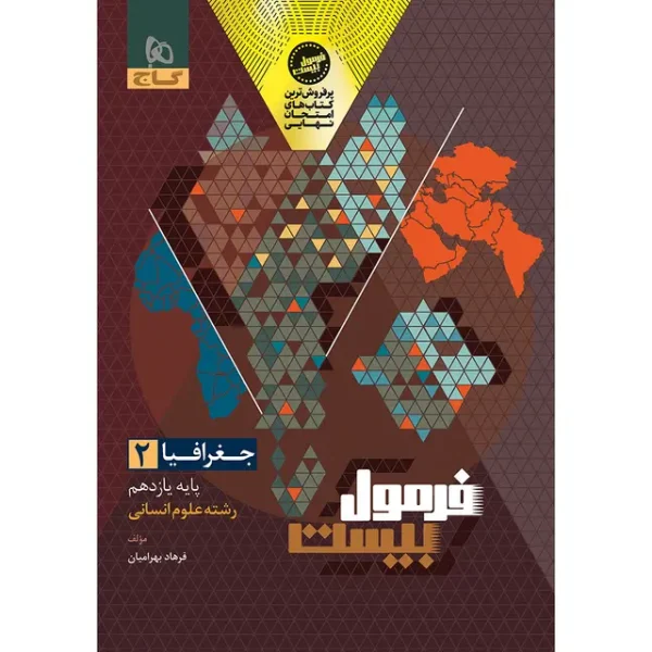 کتاب جغرافیا یازدهم انسانی سری فرمول بیست