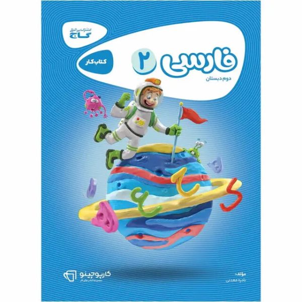 کتاب فارسی دوم سری کارپوچینو گاج
