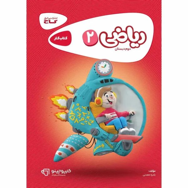 کتاب ریاضی دوم سری کارپوچینو گاج