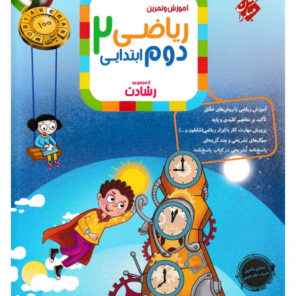کتاب ریاضی دوم ابتدایی رشادت