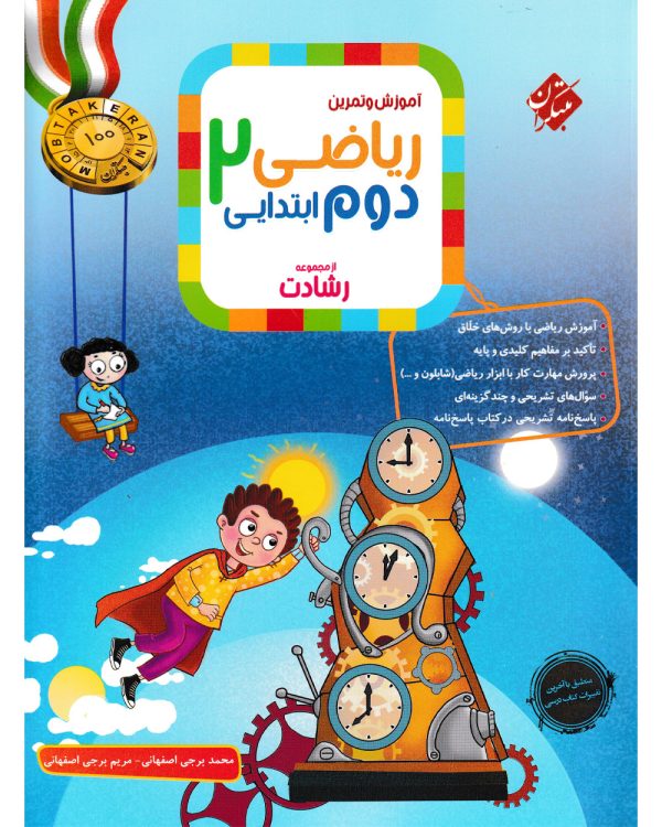 کتاب ریاضی دوم ابتدایی رشادت
