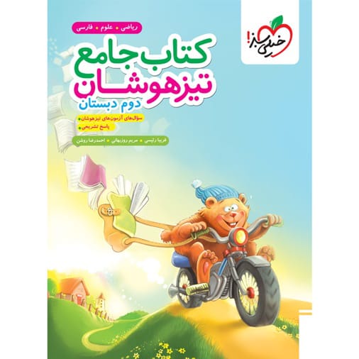 کتاب تیزهوشان جامع دوم ابتدایی