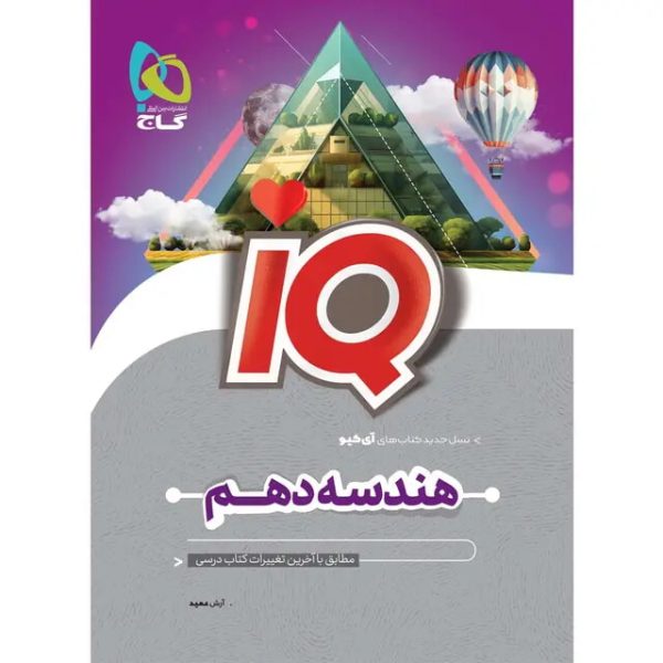 کتاب هندسه دهم ریاضی سری iQ