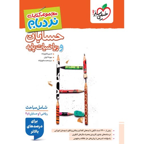 کتاب نردبام ریاضیات پایه و حسابان جامع ویژه کنکور