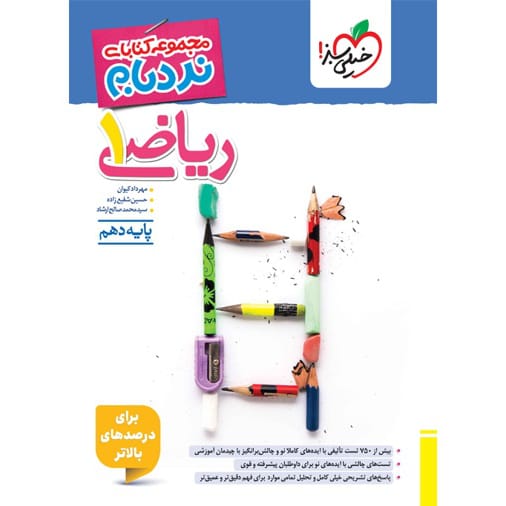 کتاب نردبام ریاضی دهم (ویژه رشته های ریاضی و تجربی)