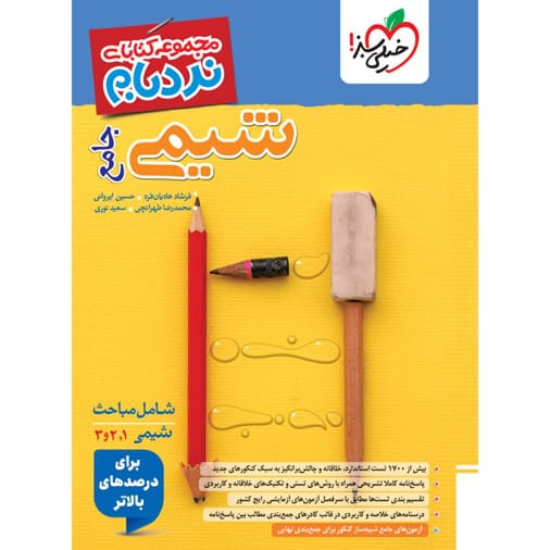 کتاب نردبام شیمی جامع ویژه کنکور (ویژه رشته های ریاضی و تجربی)