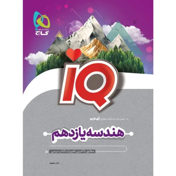 کتاب هندسه یازدهم ریاضی سری iQ