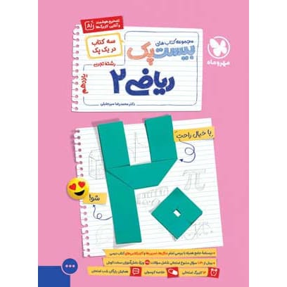 کتاب بیست پک ریاضی 2 یازدهم تجربی