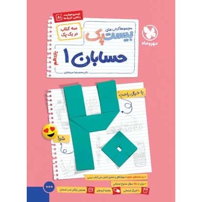 کتاب بیست پک حسابان 1 یازدهم ریاضی