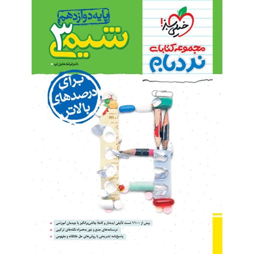 کتاب نردبام شیمی دوازدهم (ویژه رشته های تجربی و ریاضی)