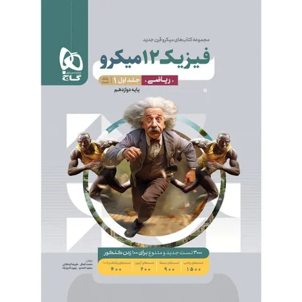 کتاب فیزیک دوازدهم ریاضی جلد 1 سری میکرو طبقه بندی برای کنکور 1406