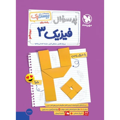 کتاب بیست پک فیزیک 3 دوازدهم ریاضی