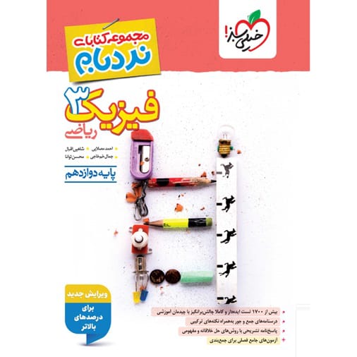 کتاب نردبام فیزیک دوازدهم ریاضی