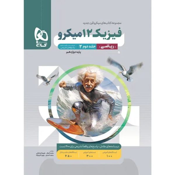 کتاب فیزیک دوازدهم ریاضی جلد 2 سری میکرو طبقه بندی برای کنکور 1406