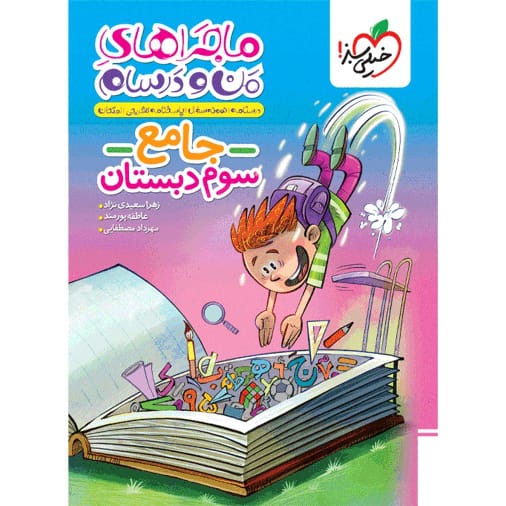 کتاب ماجرای جامع سوم ابتدایی
