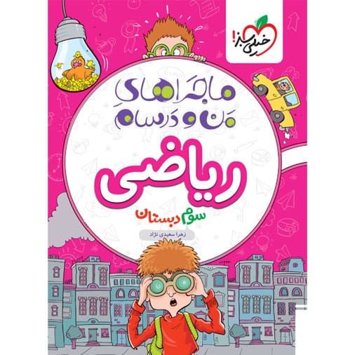 کتاب ماجرای ریاضی سوم ابتدایی