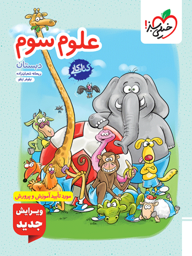 کتاب کار علوم سوم ابتدایی