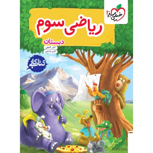 کتاب کار ریاضی سوم ابتدایی