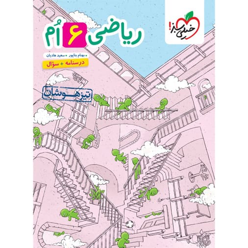 کتاب تیزهوشان ریاضی ششم ابتدایی جلد سوال