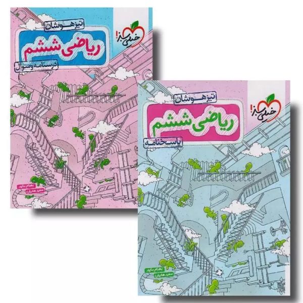 کتاب تیزهوشان ریاضی ششم ابتدایی دو جلدی خیلی سبز