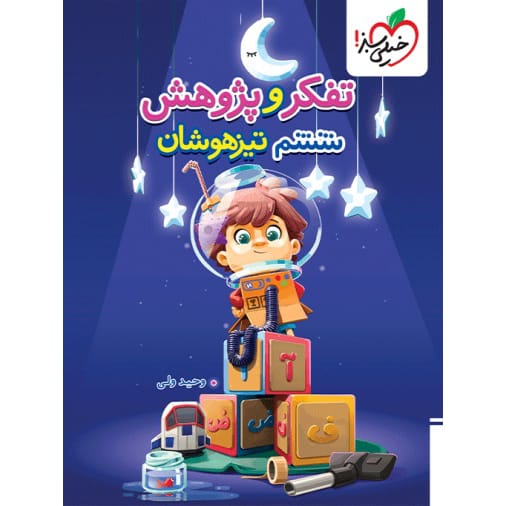 کتاب تیزهوشان تفکر و پژوهش ششم ابتدایی