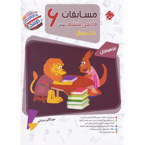 کتاب مسابقات فارسی ششم ابتدایی مرشد