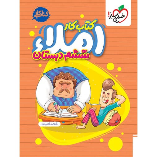 کتاب کار املا ششم ابتدایی