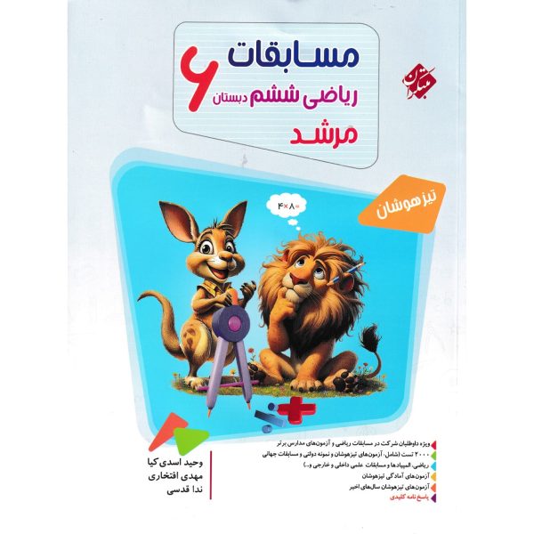کتاب مسابقات ریاضی ششم ابتدایی مرشد